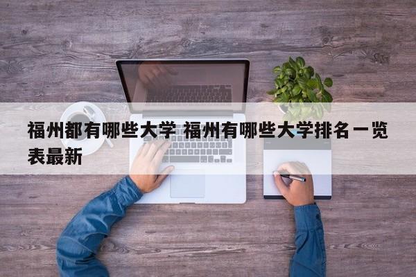 福州都有哪些大学 福州有哪些大学排名一览表最新