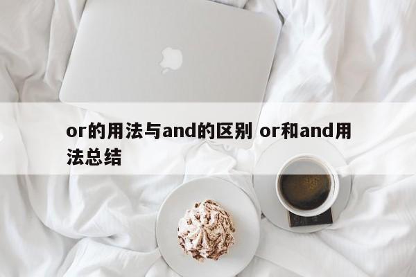 or的用法与and的区别 or和and用法总结